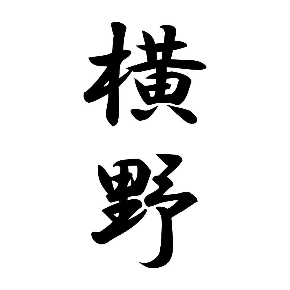 横野 縦書き (A)