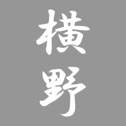 横野 縦書き (A) 7