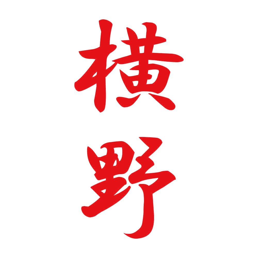 横野 縦書き (A) 8