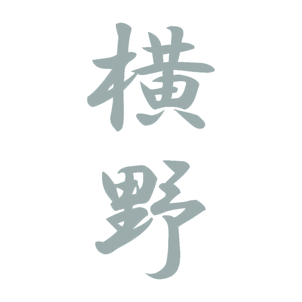 横野 縦書き (A) 10