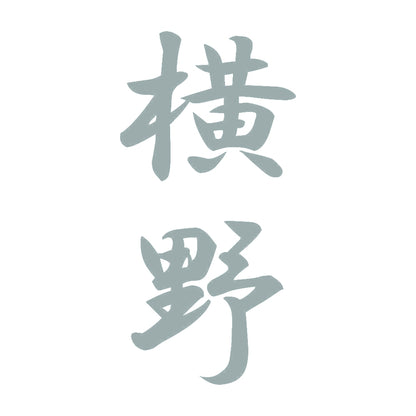横野 縦書き (A) 10