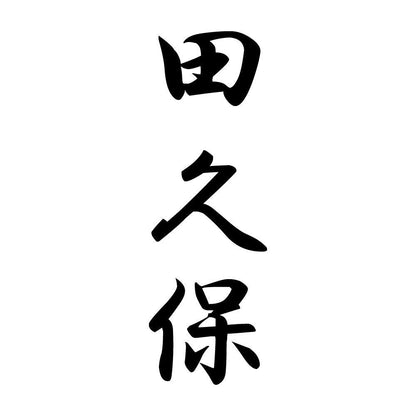 田久保 縦書き (A)
