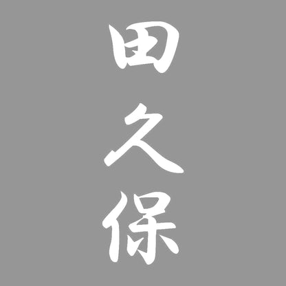 田久保 縦書き (A) 7