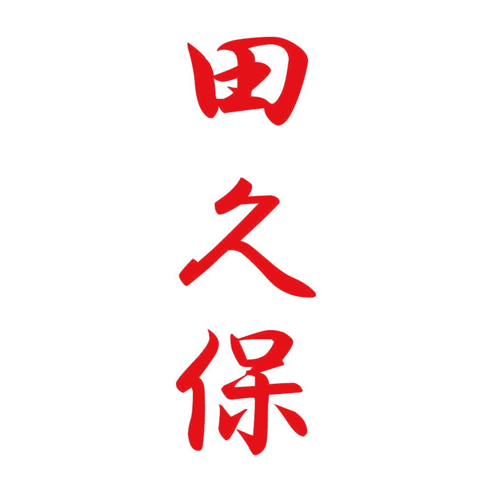 田久保 縦書き (A) 8