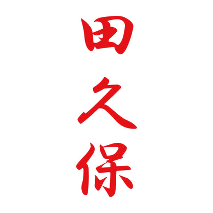 田久保 縦書き (A) 8