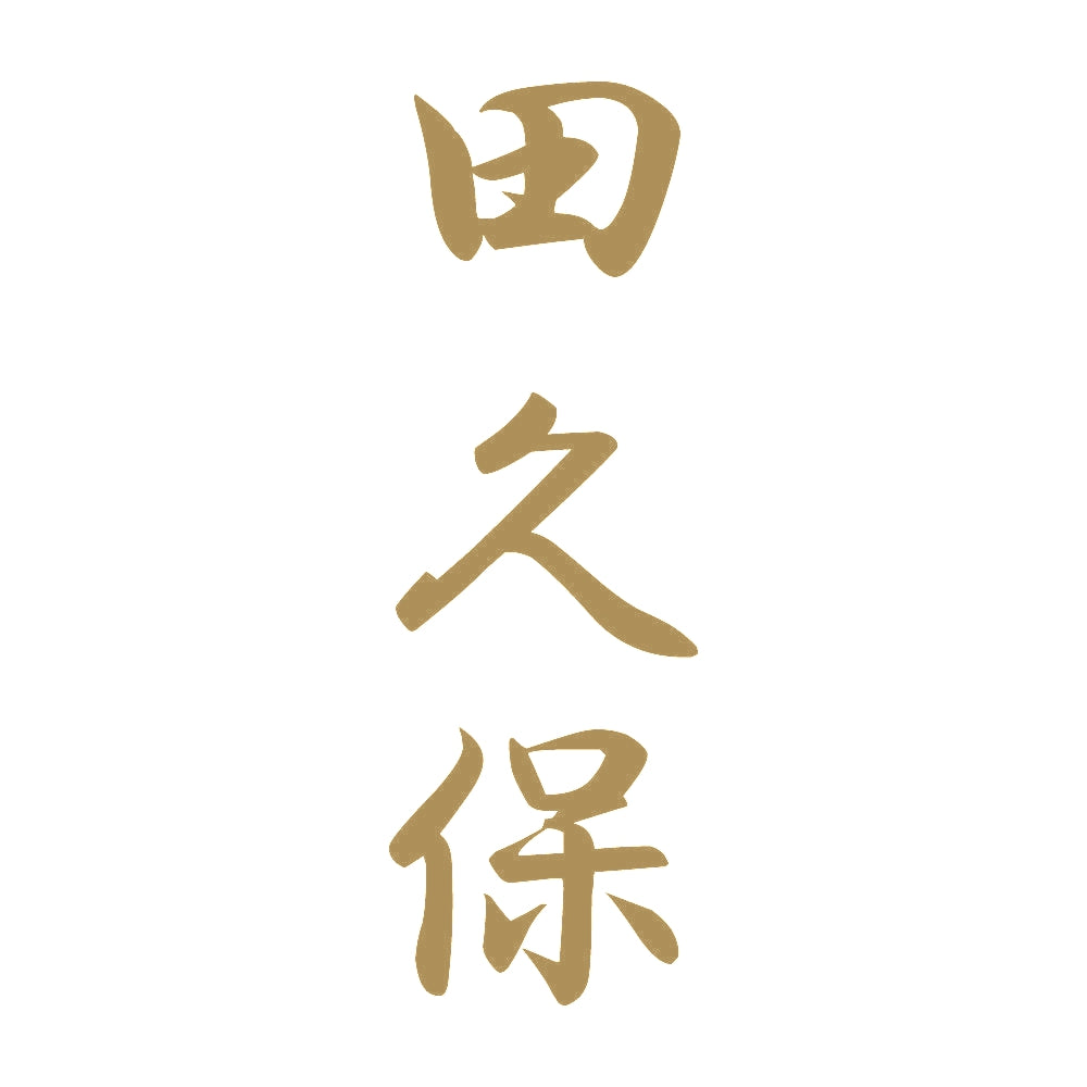 田久保 縦書き (A) 9