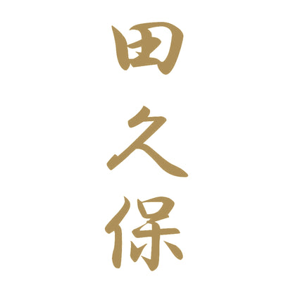 田久保 縦書き (A) 9