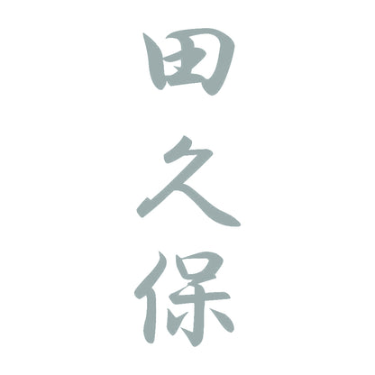 田久保 縦書き (A) 10