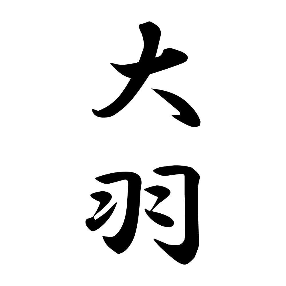 大羽 縦書き (A)