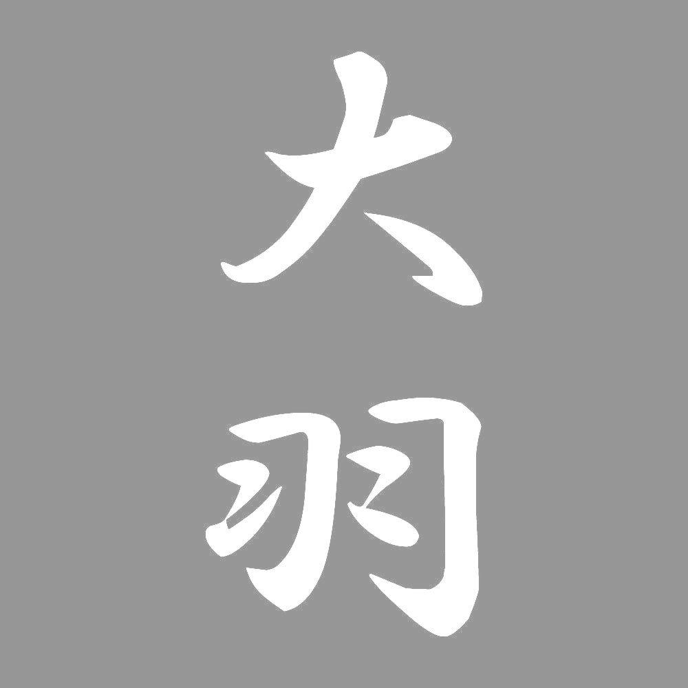 大羽 縦書き (A) 7