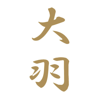 大羽 縦書き (A) 9