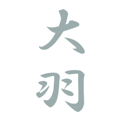 大羽 縦書き (A) 10
