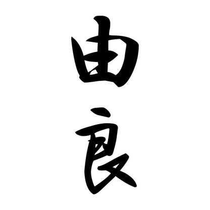 由良 縦書き (A)