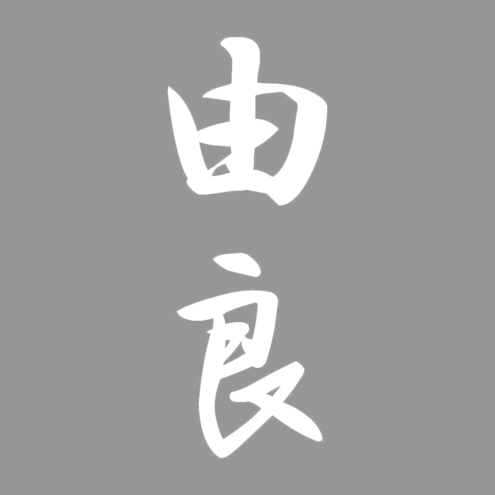 由良 縦書き (A) 7