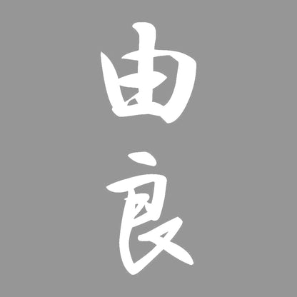 由良 縦書き (A) 7
