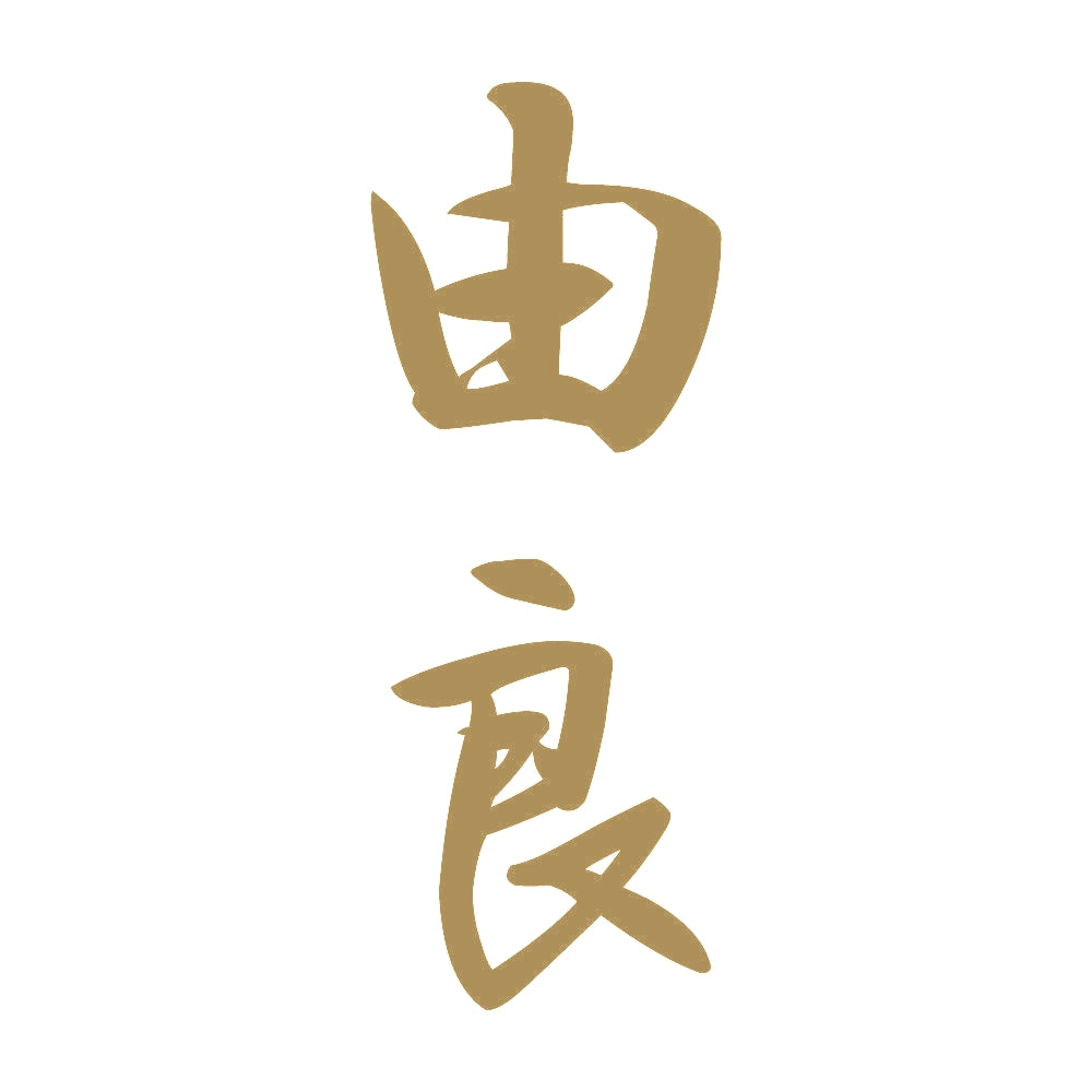由良 縦書き (A) 9