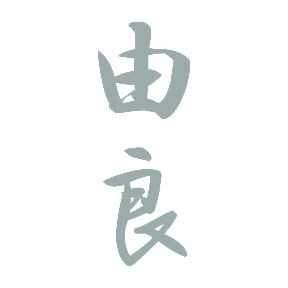 由良 縦書き (A) 10