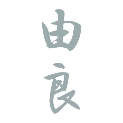 由良 縦書き (A) 10