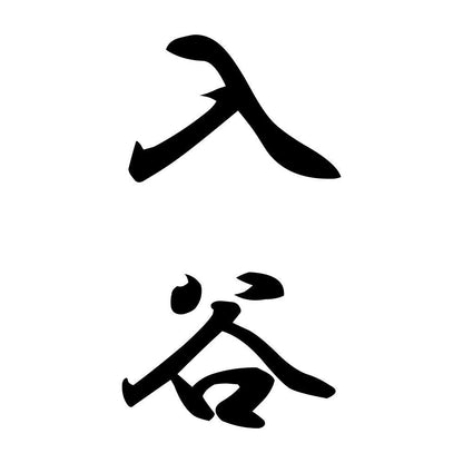 入谷 縦書き (A)