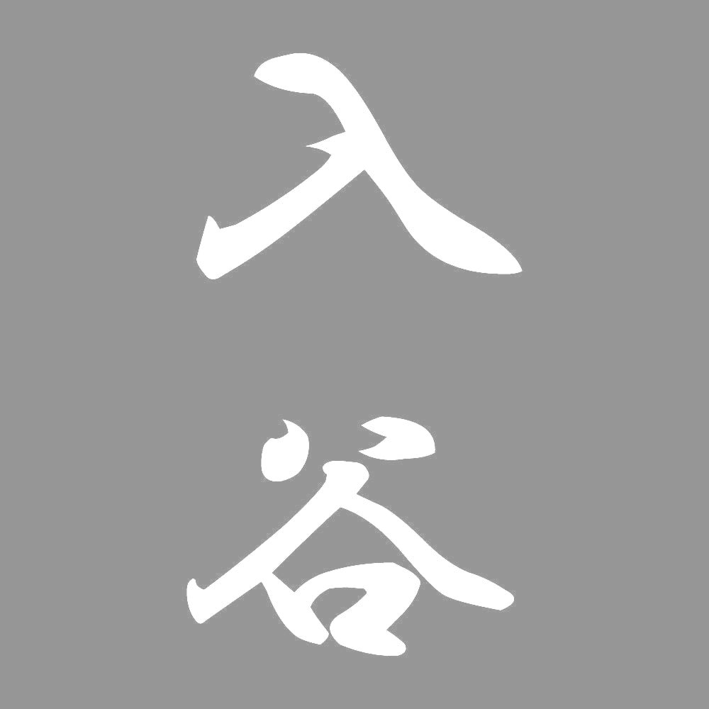 入谷 縦書き (A) 7