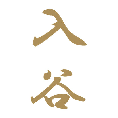 入谷 縦書き (A) 9