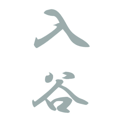 入谷 縦書き (A) 10