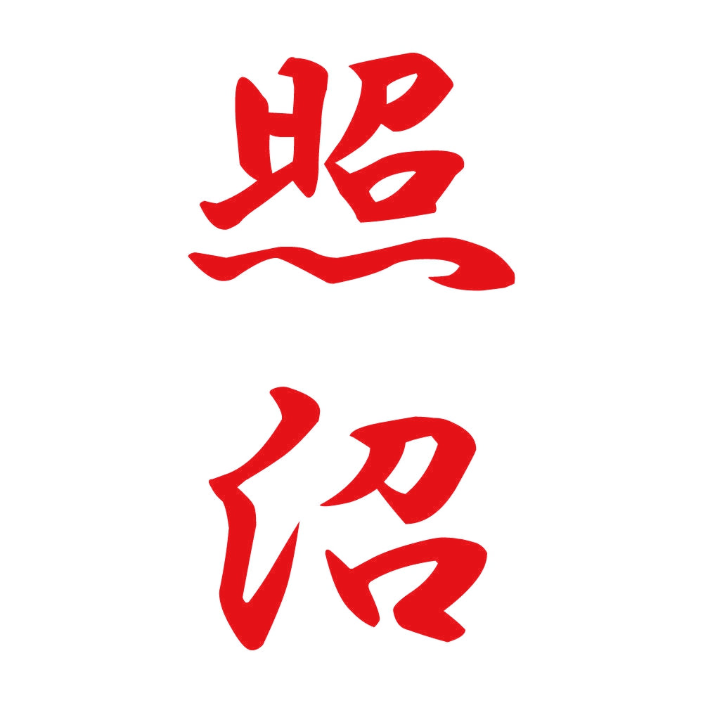照沼 縦書き (A) 8