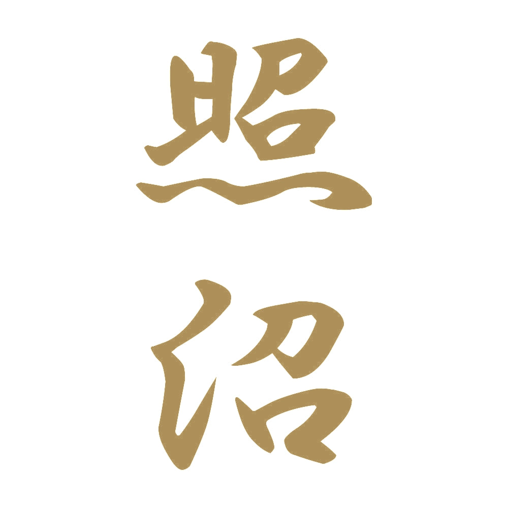 照沼 縦書き (A) 9