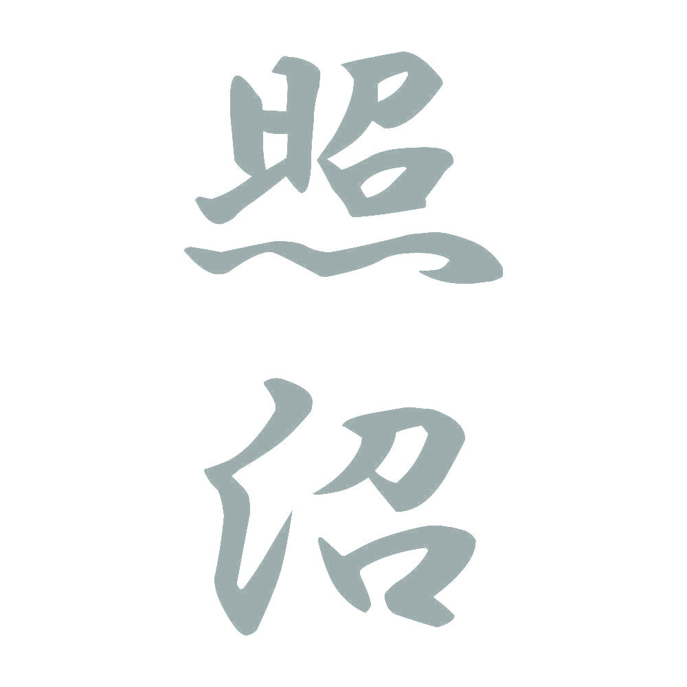 照沼 縦書き (A) 10