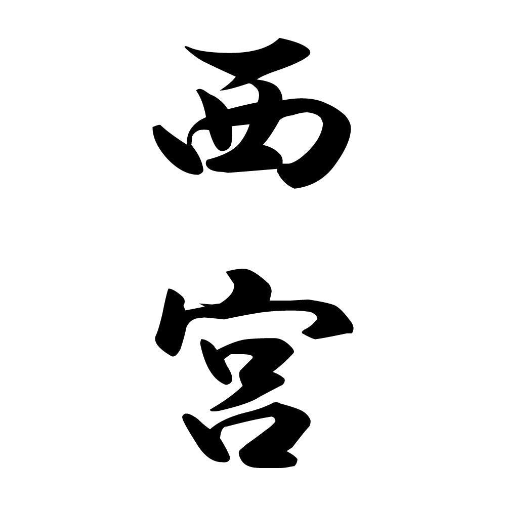 西宮 縦書き (A)