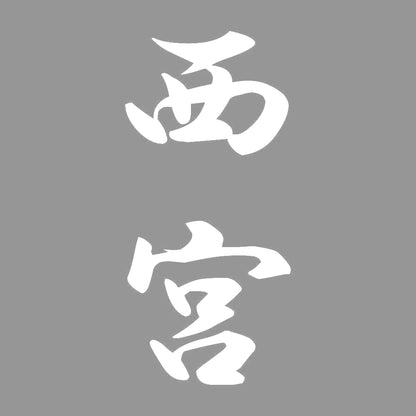 西宮 縦書き (A) 7