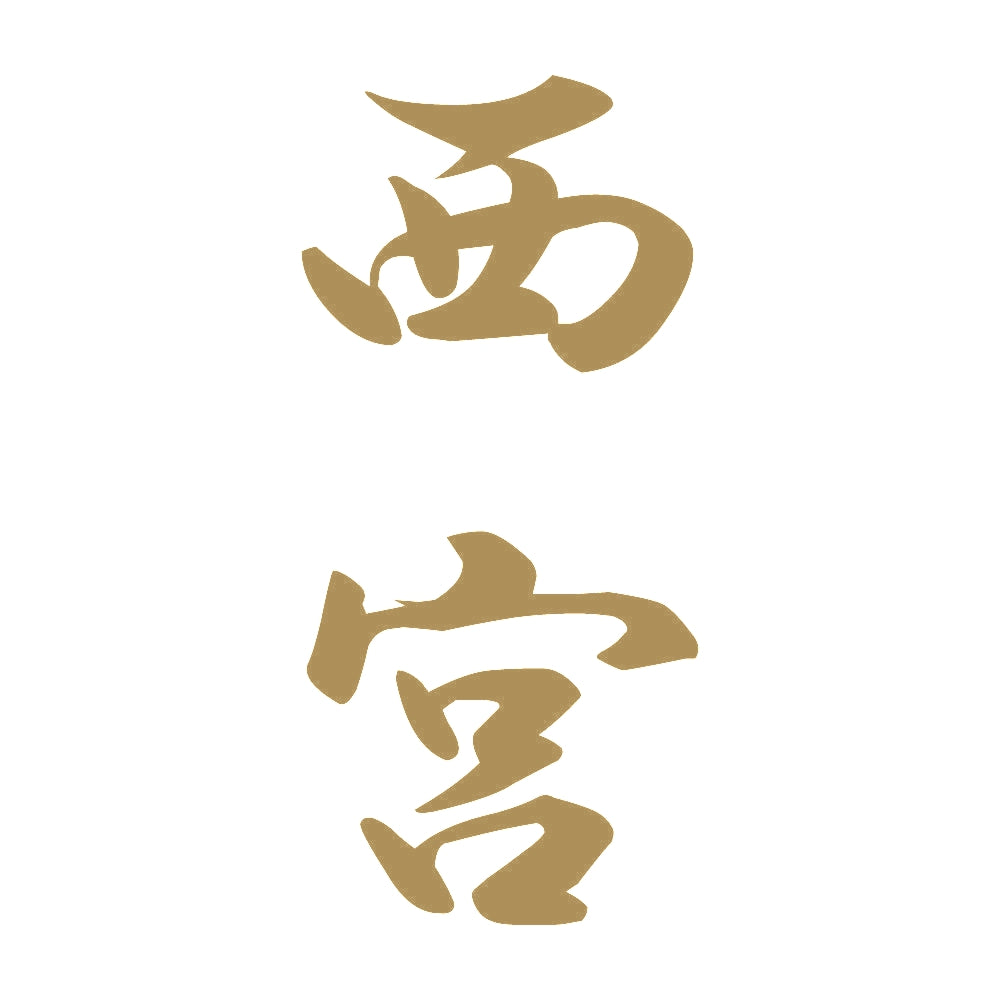 西宮 縦書き (A) 9