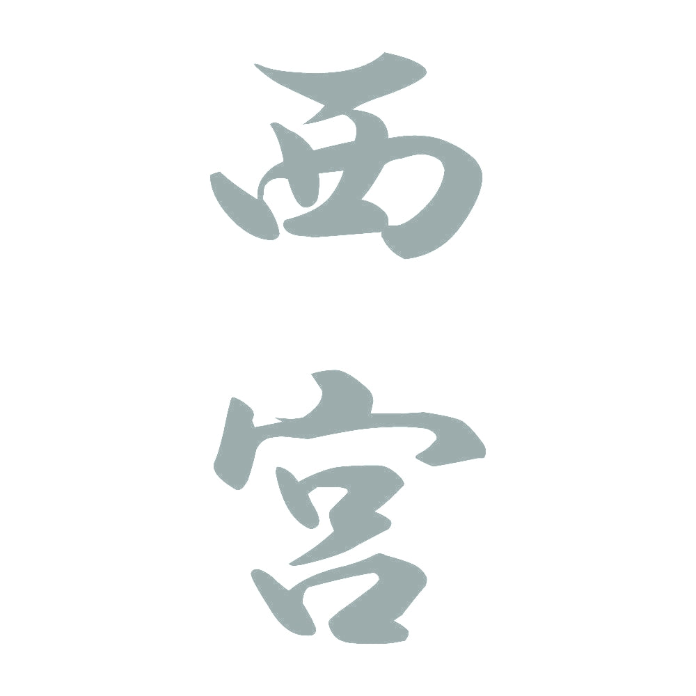 西宮 縦書き (A) 10