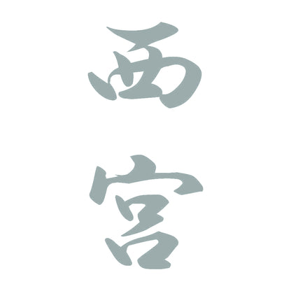 西宮 縦書き (A) 10