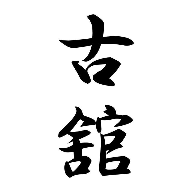 古舘 縦書き (A)