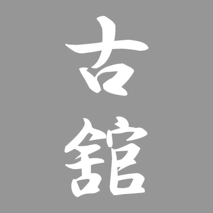 古舘 縦書き (A) 7