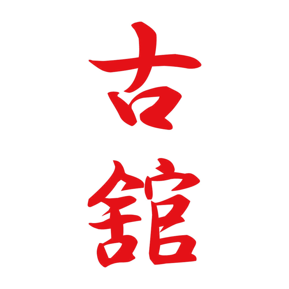 古舘 縦書き (A) 8