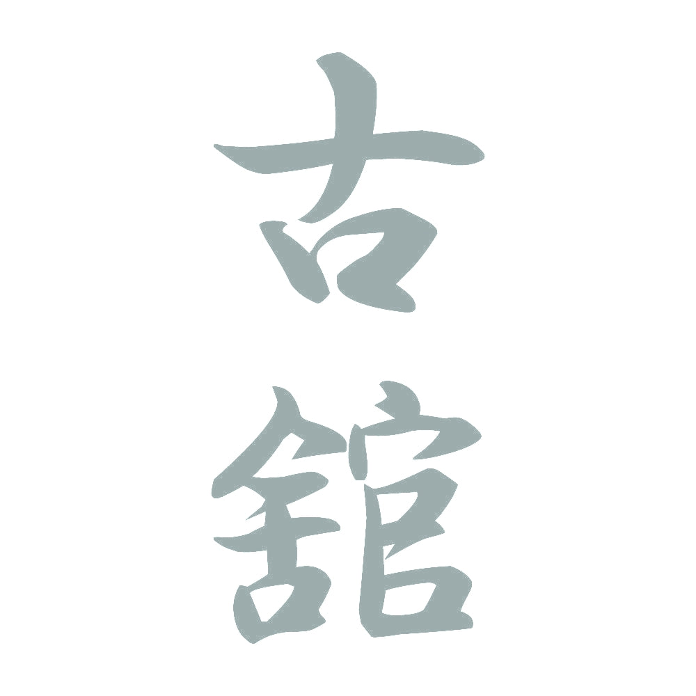 古舘 縦書き (A) 10