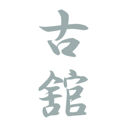 古舘 縦書き (A) 10