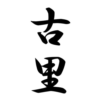 古里 縦書き (A)