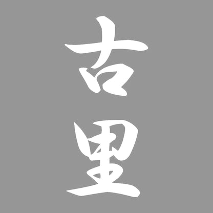 古里 縦書き (A) 7