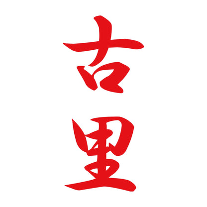 古里 縦書き (A) 8