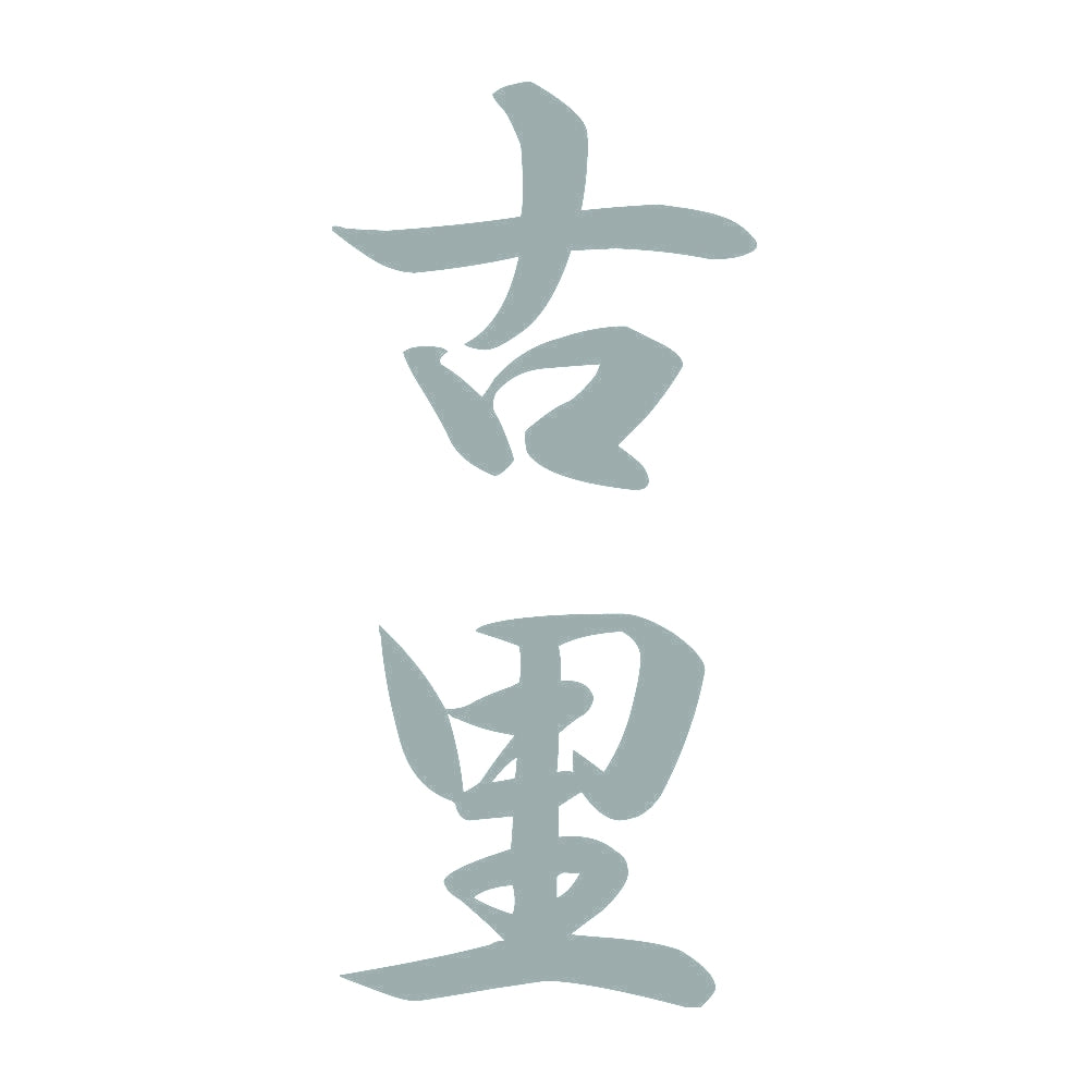 古里 縦書き (A) 10