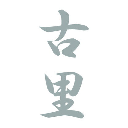 古里 縦書き (A) 10