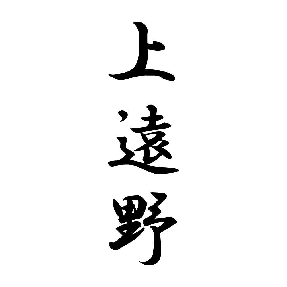 上遠野 縦書き (A)