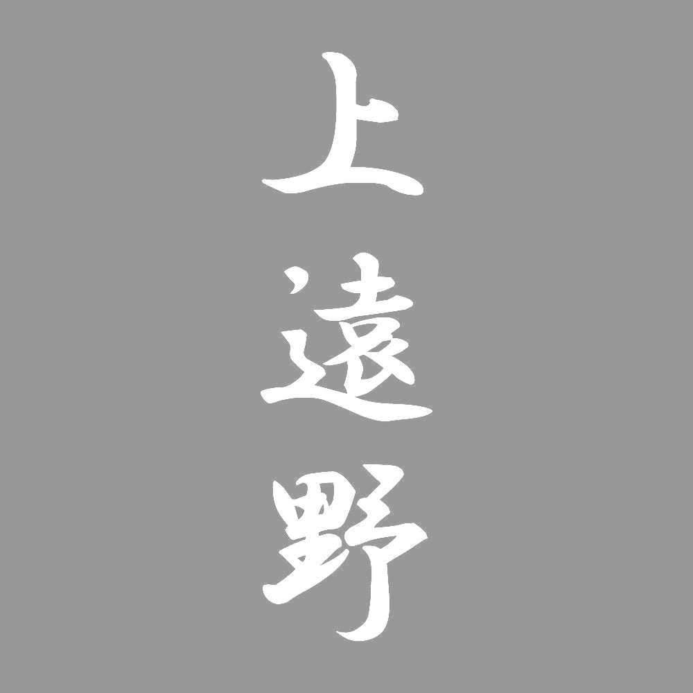 上遠野 縦書き (A) 7