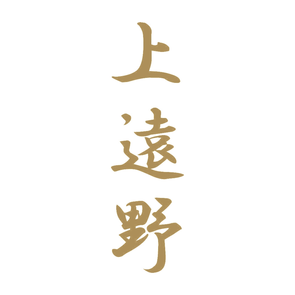 上遠野 縦書き (A) 9