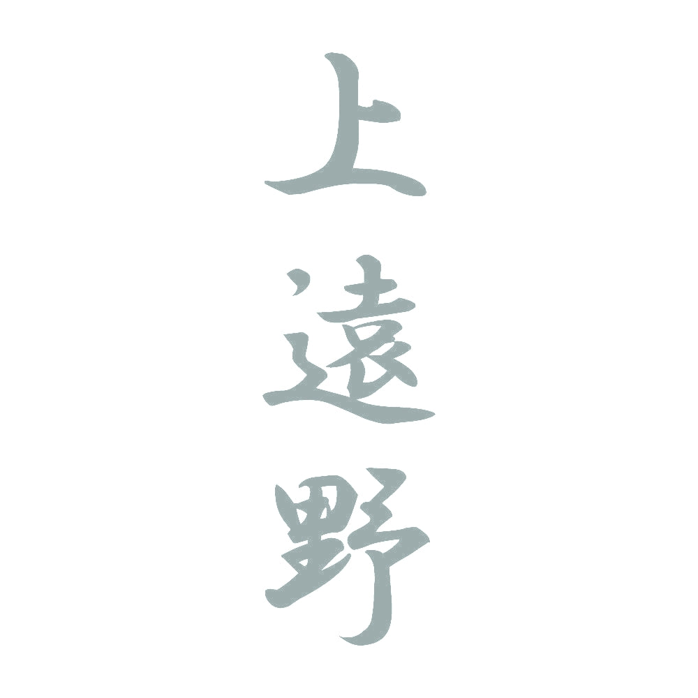 上遠野 縦書き (A) 10