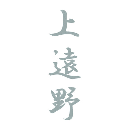 上遠野 縦書き (A) 10