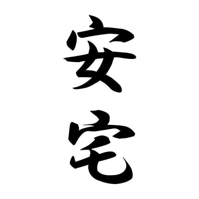 安宅 縦書き (A)
